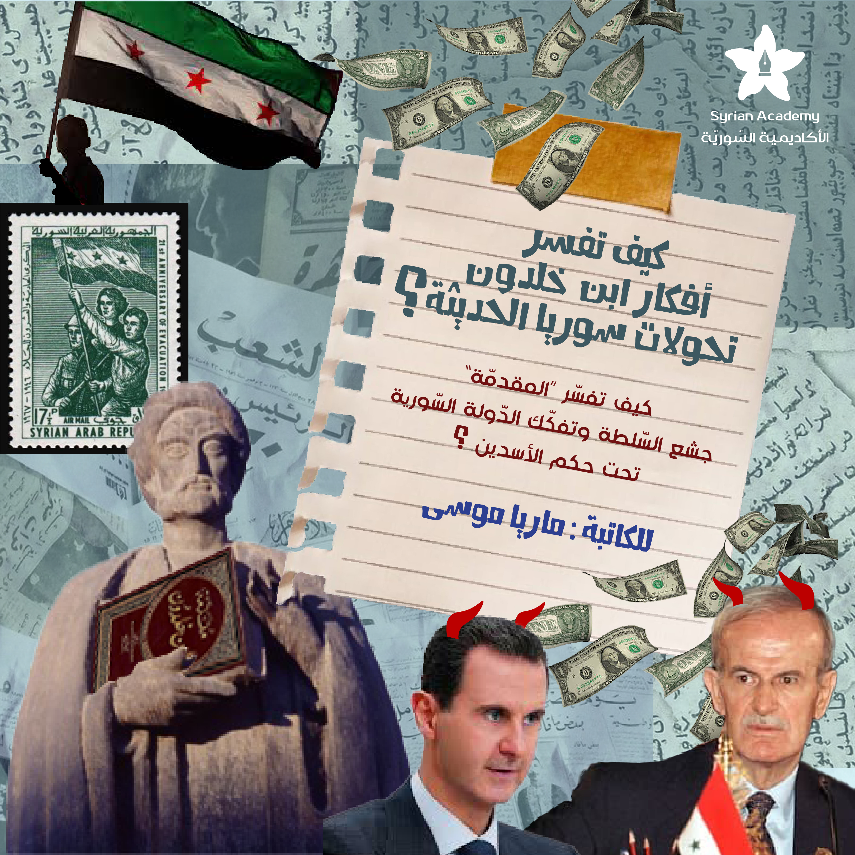 كيف تفسر أفكار ابن خلدون تحولات سوريا الحديثة