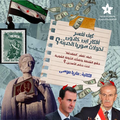 كيف تفسر أفكار ابن خلدون تحولات سوريا الحديثة