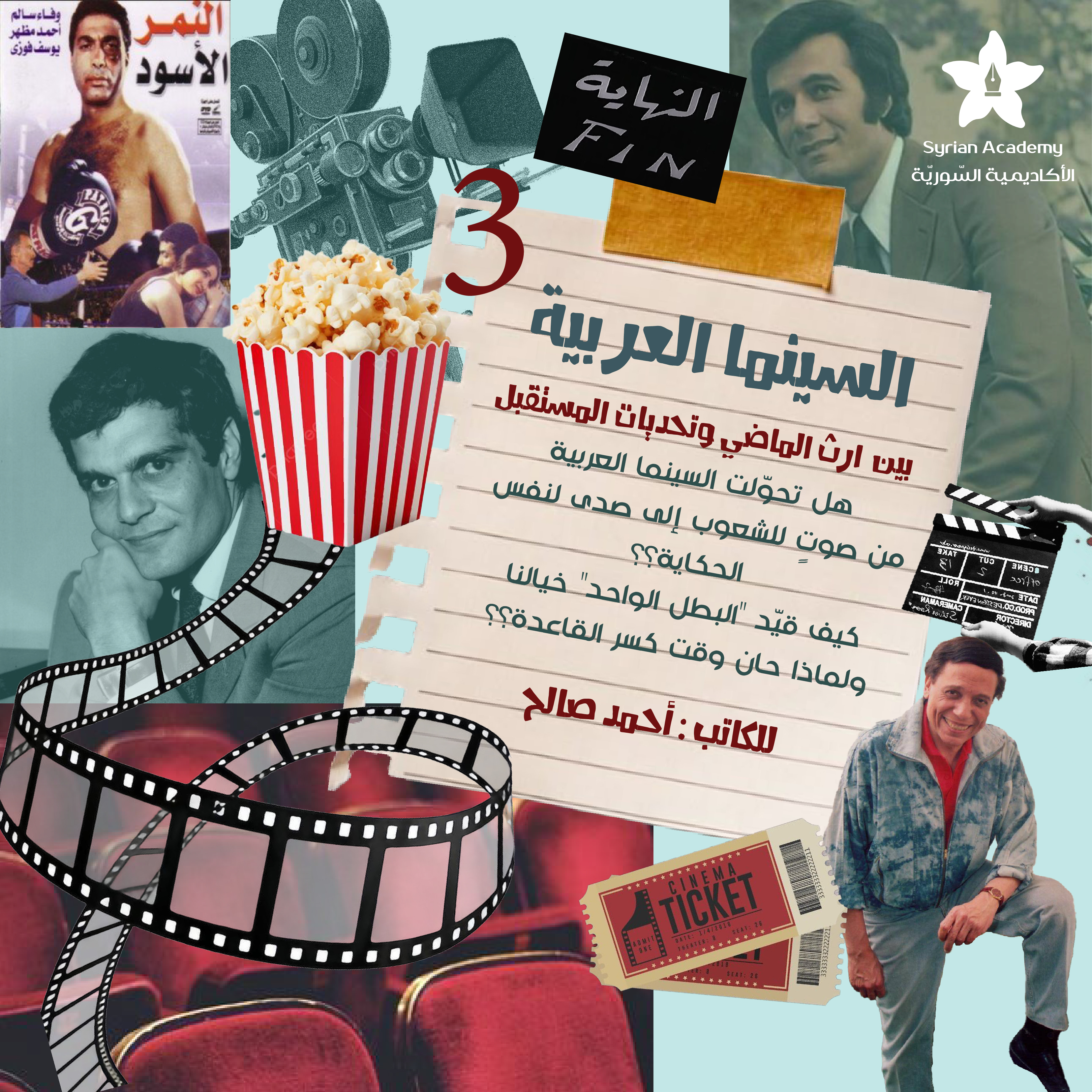 السينما العربية بين إرث الماضي وتحديات المستقبل (الجزء الثالث)