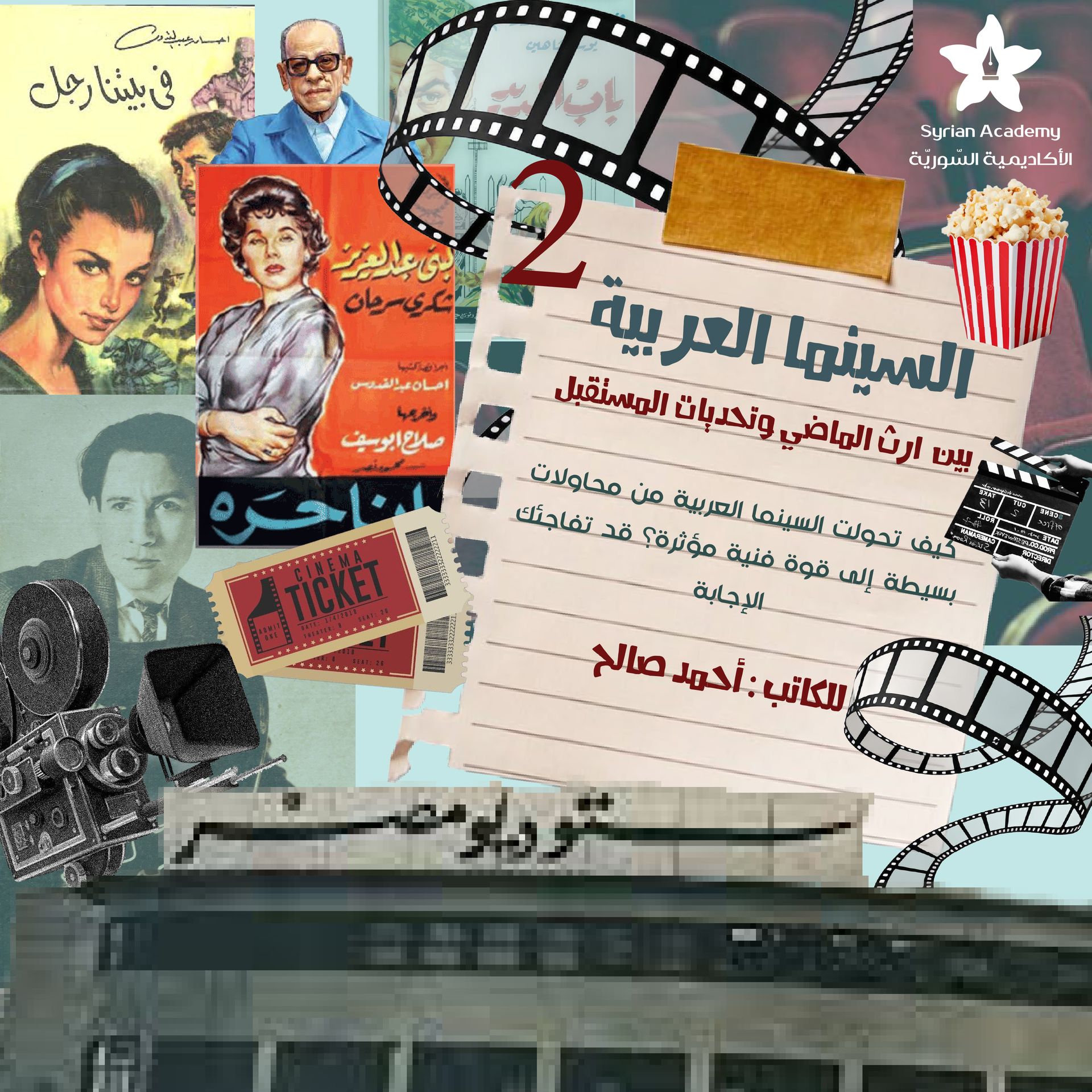 السينما العربية بين إراث الماضي وتحديات المستقبل (الجزء الثاني)