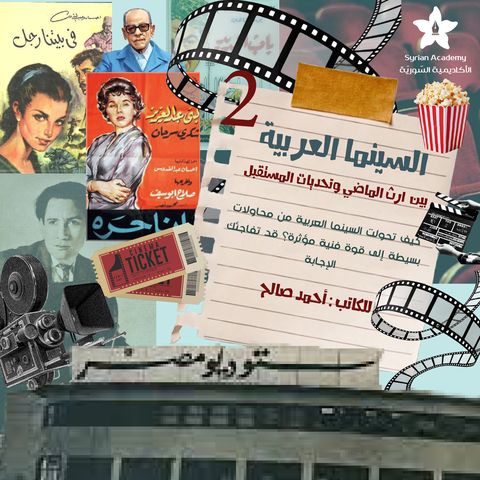 السينما العربية بين إراث الماضي وتحديات المستقبل (الجزء الثاني)