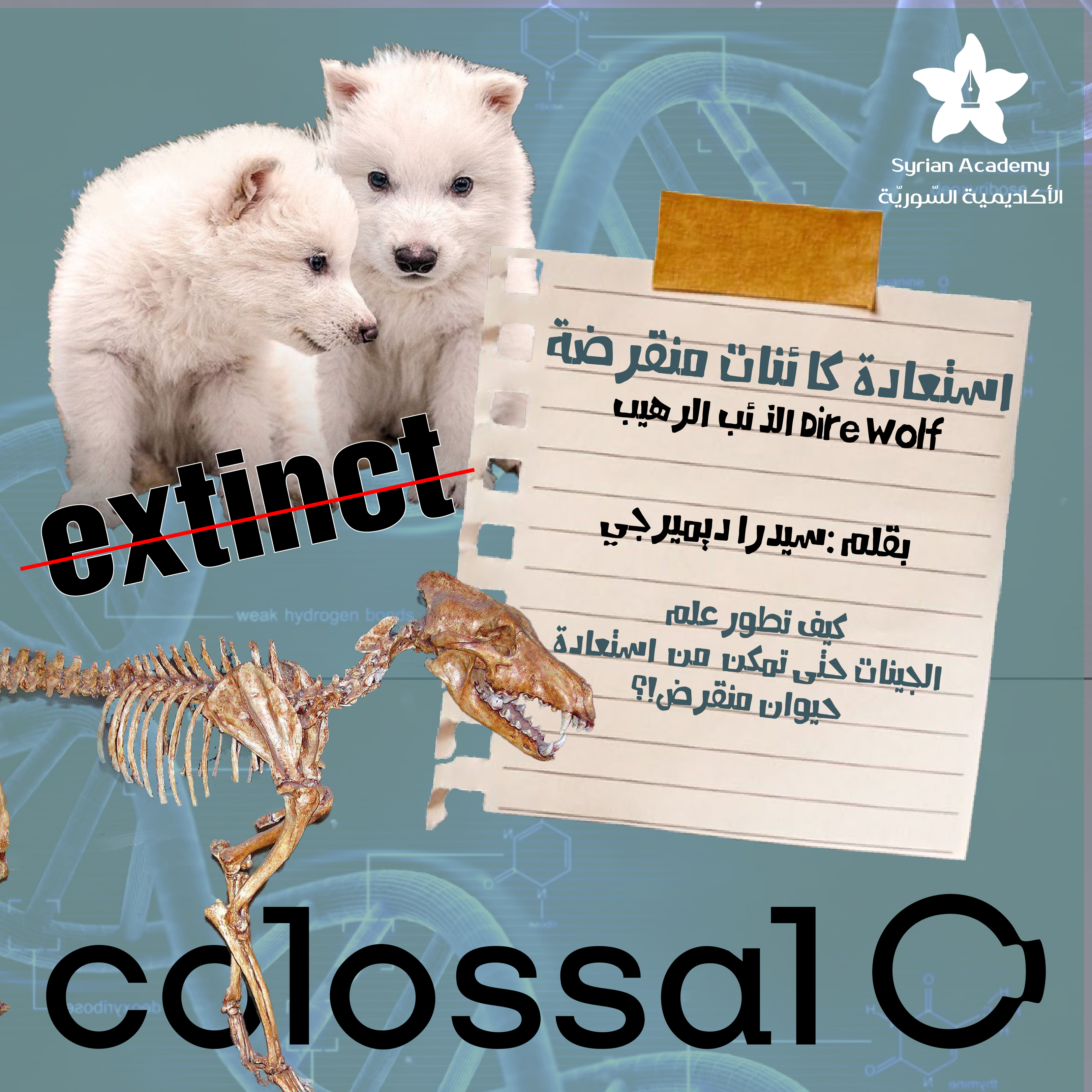 هل سنُعيد الماضي بإعادة حيوانات انقرضت؟