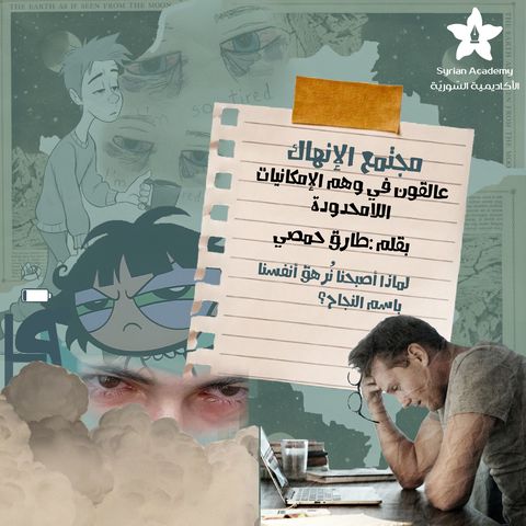 مجتمع الإنهاك: عالقون في وهم الإمكانيات اللامحدودة